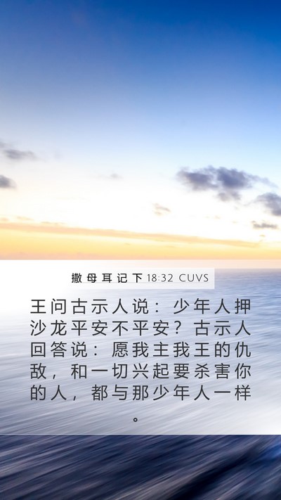 撒 母 耳 记 下 18:32 CUVS Bible Verse Image