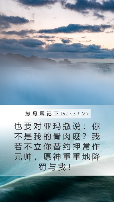 撒 母 耳 记 下 19:13 CUVS Bible Verse Image