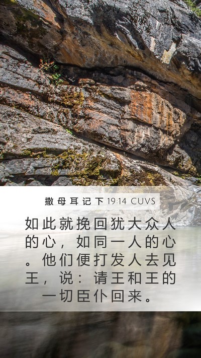 撒 母 耳 记 下 19:14 CUVS Bible Verse Image