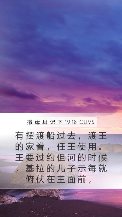 撒 母 耳 记 下 19:18 CUVS Bible Verse Image