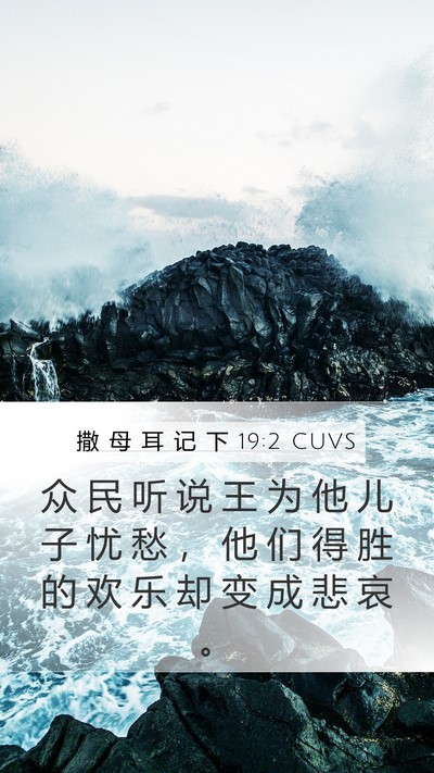 撒 母 耳 记 下 19:2 CUVS Bible Verse Image