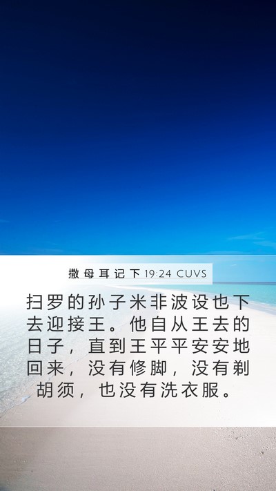 撒 母 耳 记 下 19:24 CUVS Bible Verse Image