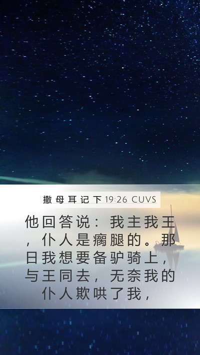 撒 母 耳 记 下 19:26 CUVS Bible Verse Image