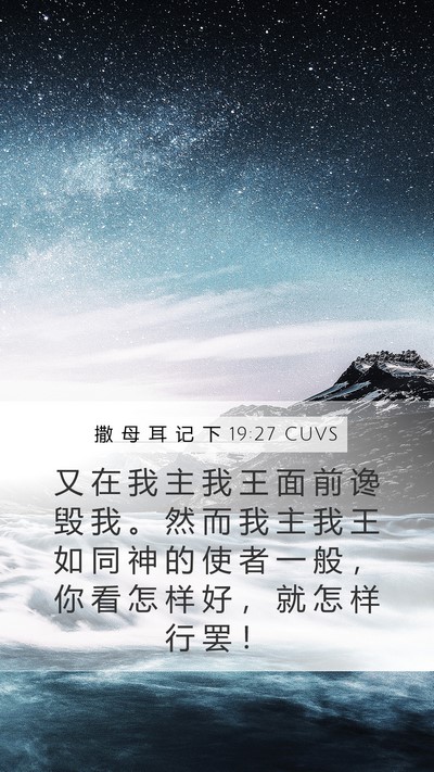 撒 母 耳 记 下 19:27 CUVS Bible Verse Image