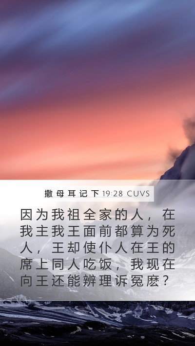 撒 母 耳 记 下 19:28 CUVS Bible Verse Image