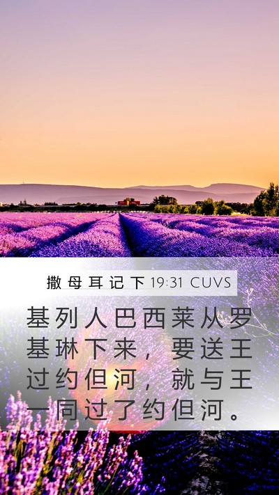 撒 母 耳 记 下 19:31 CUVS Bible Verse Image