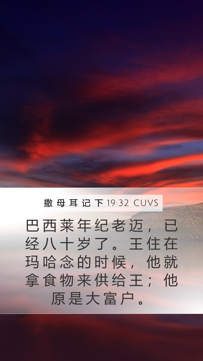 撒 母 耳 记 下 19:32 CUVS Bible Verse Image