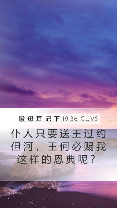 撒 母 耳 记 下 19:36 CUVS Mobile Phone Wallpaper - 仆 人 只 要 送 王 过 约 但 河 ， 王 - Mobile Bible Verse Wallpaper