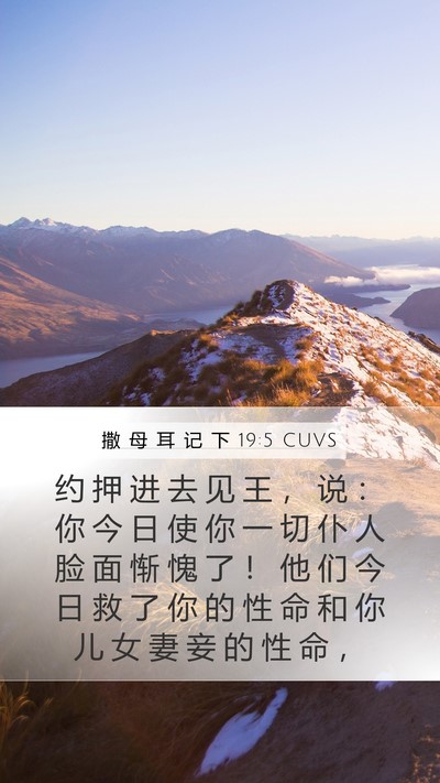 撒 母 耳 记 下 19:5 CUVS Bible Verse Image