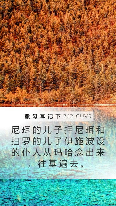 撒 母 耳 记 下 2:12 CUVS Mobile Phone Wallpaper - 尼 珥 的 儿 子 押 尼 珥 和 扫 罗 的 - Mobile Bible Verse Wallpaper