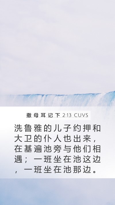 撒 母 耳 记 下 2:13 CUVS Mobile Phone Wallpaper - 洗 鲁 雅 的 儿 子 约 押 和 大 卫 的 - Mobile Bible Verse Wallpaper