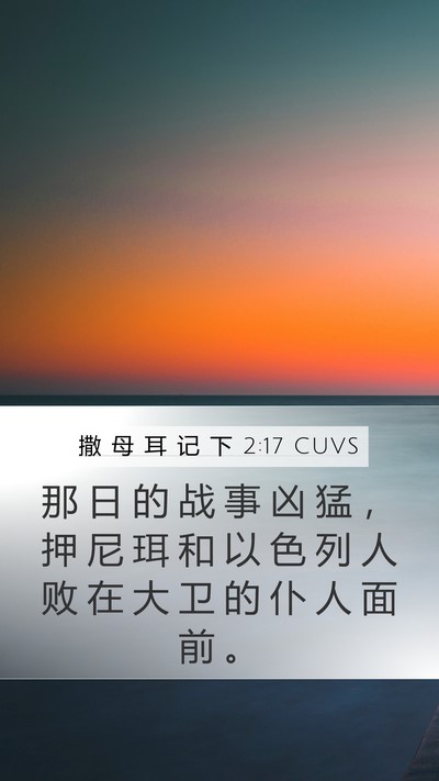 撒 母 耳 记 下 2:17 CUVS Bible Verse Image
