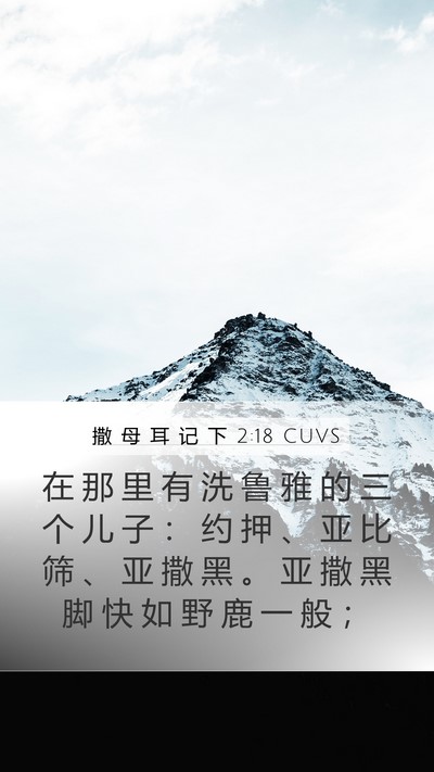 撒 母 耳 记 下 2:18 CUVS Bible Verse Image