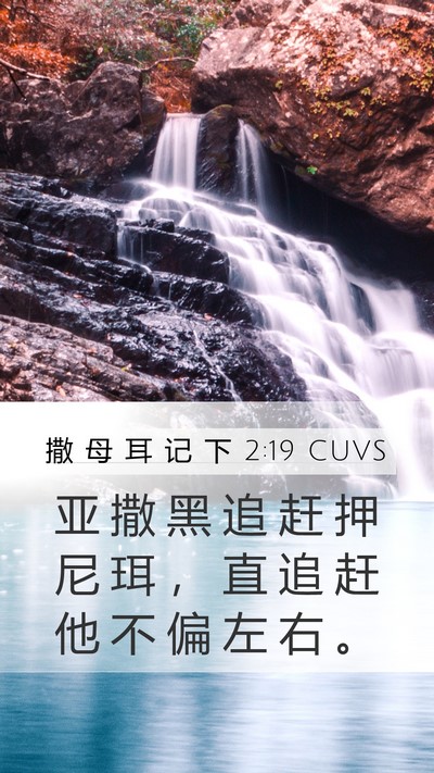 撒 母 耳 记 下 2:19 CUVS Bible Verse Image