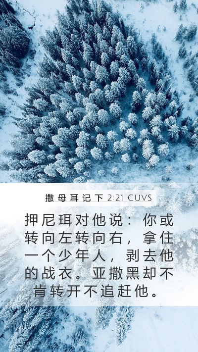 撒 母 耳 记 下 2:21 CUVS Bible Verse Image