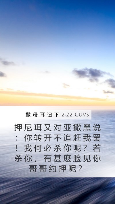 撒 母 耳 记 下 2:22 CUVS Bible Verse Image