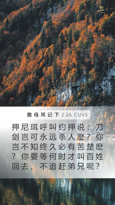 撒 母 耳 记 下 2:26 CUVS Bible Verse Image