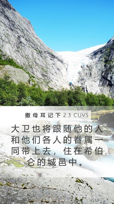 撒 母 耳 记 下 2:3 CUVS Mobile Phone Wallpaper - 大 卫 也 将 跟 随 他 的 人 和 他 们 - Mobile Bible Verse Wallpaper