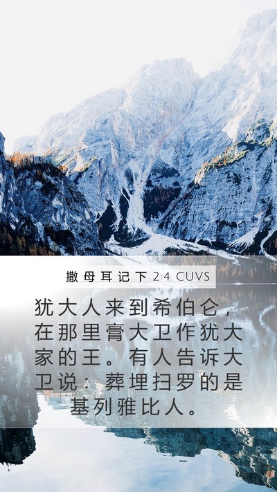 撒 母 耳 记 下 2:4 CUVS Bible Verse Image