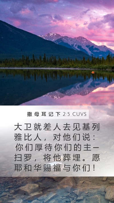 撒 母 耳 记 下 2:5 CUVS Mobile Phone Wallpaper - 大 卫 就 差 人 去 见 基 列 雅 比 人 - Mobile Bible Verse Wallpaper