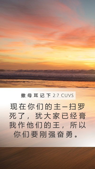 撒 母 耳 记 下 2:7 CUVS Mobile Phone Wallpaper - 现 在 你 们 的 主 ─ 扫 罗 死 了 ， - Mobile Bible Verse Wallpaper