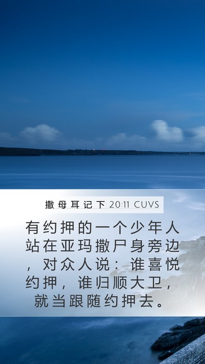 撒 母 耳 记 下 20:11 CUVS Mobile Phone Wallpaper - 有 约 押 的 一 个 少 年 人 站 在 亚 - Mobile Bible Verse Wallpaper