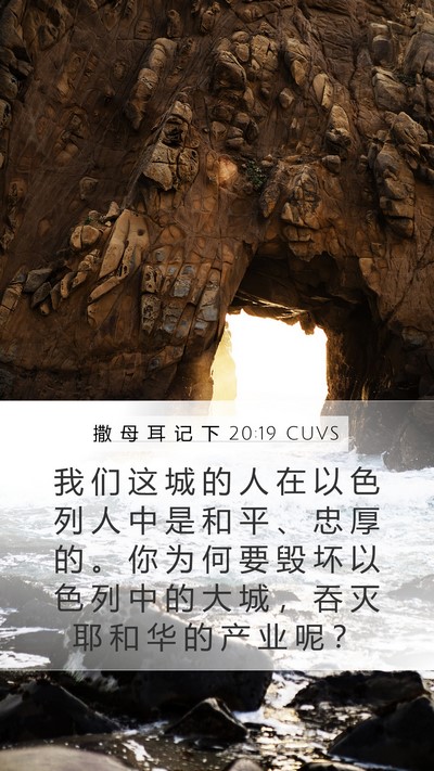 撒 母 耳 记 下 20:19 CUVS Bible Verse Image