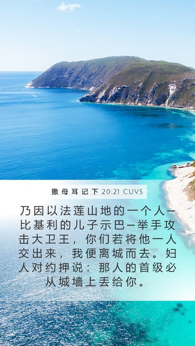 撒 母 耳 记 下 20:21 CUVS Bible Verse Image