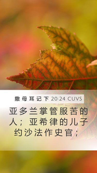 撒 母 耳 记 下 20:24 CUVS Mobile Phone Wallpaper - 亚 多 兰 掌 管 服 苦 的 人 ； 亚 希 - Mobile Bible Verse Wallpaper