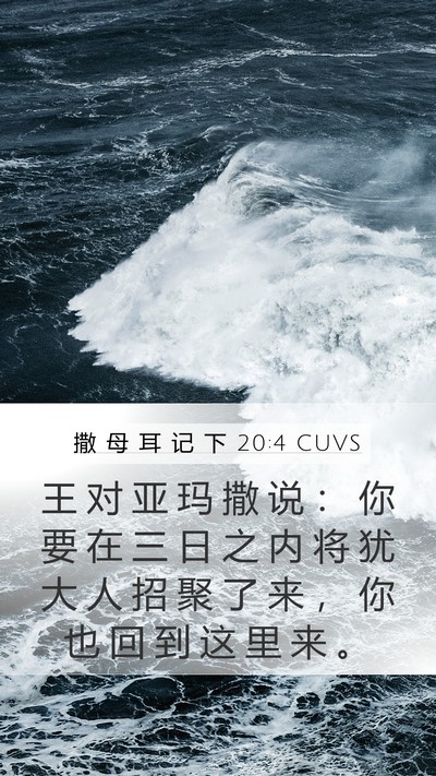 撒 母 耳 记 下 20:4 CUVS Mobile Phone Wallpaper - 王 对 亚 玛 撒 说 ： 你 要 在 三 日 - Mobile Bible Verse Wallpaper