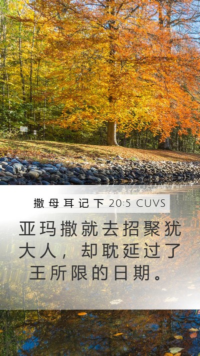 撒 母 耳 记 下 20:5 CUVS Mobile Phone Wallpaper - 亚 玛 撒 就 去 招 聚 犹 大 人 ， 却 - Mobile Bible Verse Wallpaper