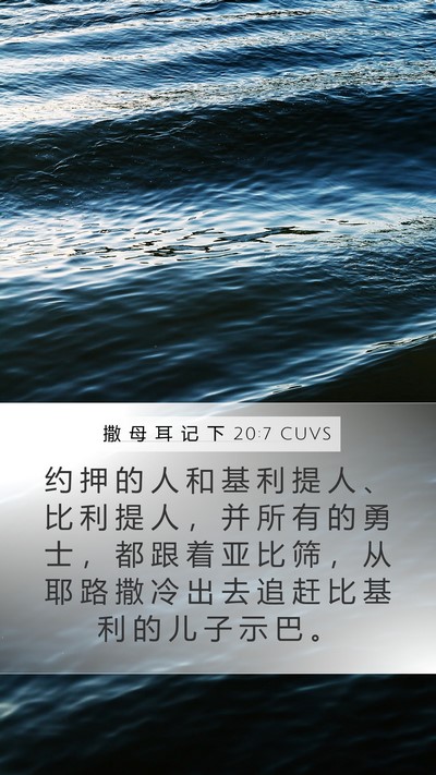 撒 母 耳 记 下 20:7 CUVS Mobile Phone Wallpaper - 约 押 的 人 和 基 利 提 人 、 比 利 - Mobile Bible Verse Wallpaper