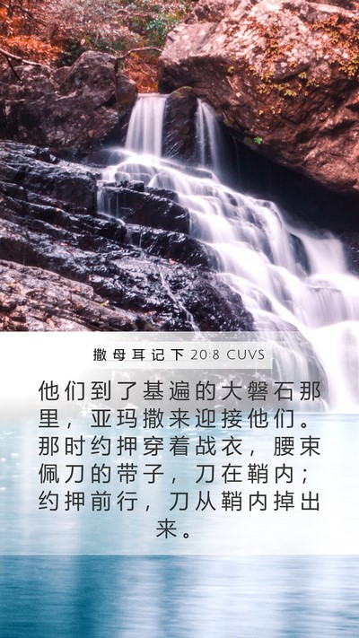 撒 母 耳 记 下 20:8 CUVS Mobile Phone Wallpaper - 他 们 到 了 基 遍 的 大 磐 石 那 里 - Mobile Bible Verse Wallpaper