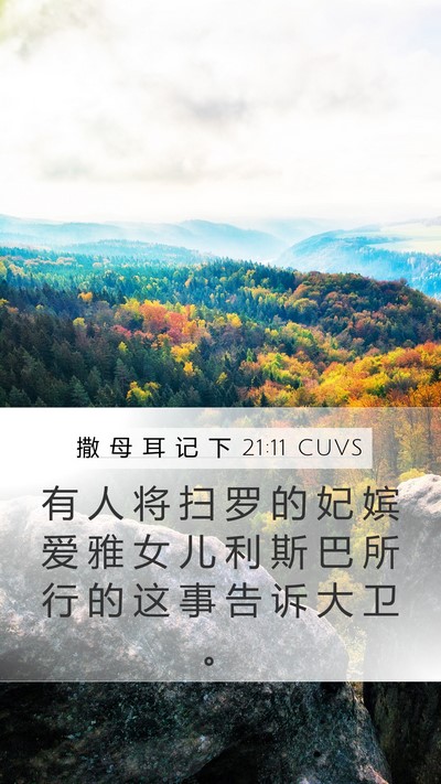 撒 母 耳 记 下 21:11 CUVS Mobile Phone Wallpaper - 有 人 将 扫 罗 的 妃 嫔 爱 雅 女 儿 - Mobile Bible Verse Wallpaper