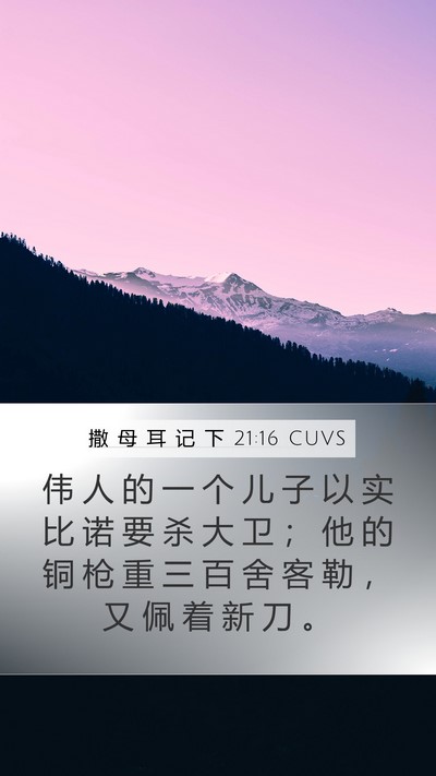 撒 母 耳 记 下 21:16 CUVS Bible Verse Image