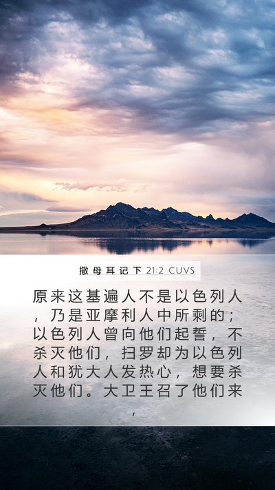 撒 母 耳 记 下 21:2 CUVS Bible Verse Image