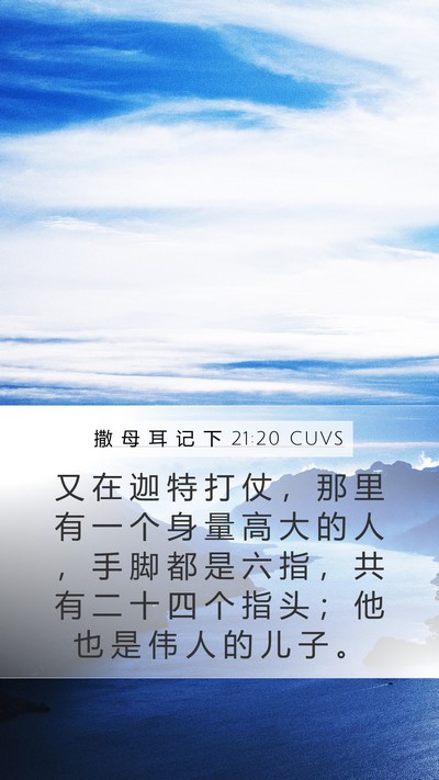 撒 母 耳 记 下 21:20 CUVS Bible Verse Image
