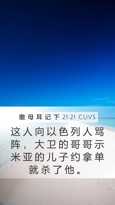 撒 母 耳 记 下 21:21 CUVS Bible Verse Image