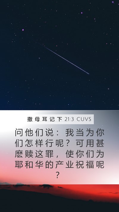 撒 母 耳 记 下 21:3 CUVS Mobile Phone Wallpaper - 问 他 们 说 ： 我 当 为 你 们 怎 样 - Mobile Bible Verse Wallpaper