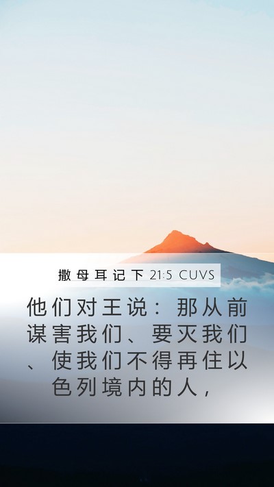 撒 母 耳 记 下 21:5 CUVS Mobile Phone Wallpaper - 他 们 对 王 说 ： 那 从 前 谋 害 我 - Mobile Bible Verse Wallpaper