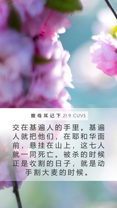 撒 母 耳 记 下 21:9 CUVS Bible Verse Image