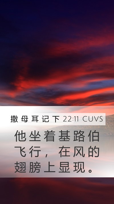 撒 母 耳 记 下 22:11 CUVS Mobile Phone Wallpaper - 他 坐 着 基 路 伯 飞 行 ， 在 风 的 - Mobile Bible Verse Wallpaper
