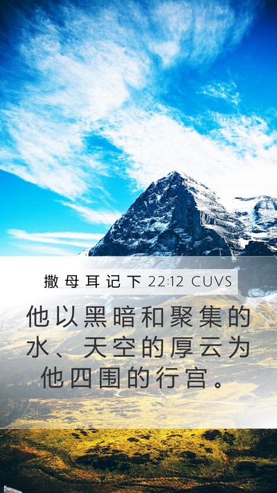 撒 母 耳 记 下 22:12 CUVS Mobile Phone Wallpaper - 他 以 黑 暗 和 聚 集 的 水 、 天 空 - Mobile Bible Verse Wallpaper