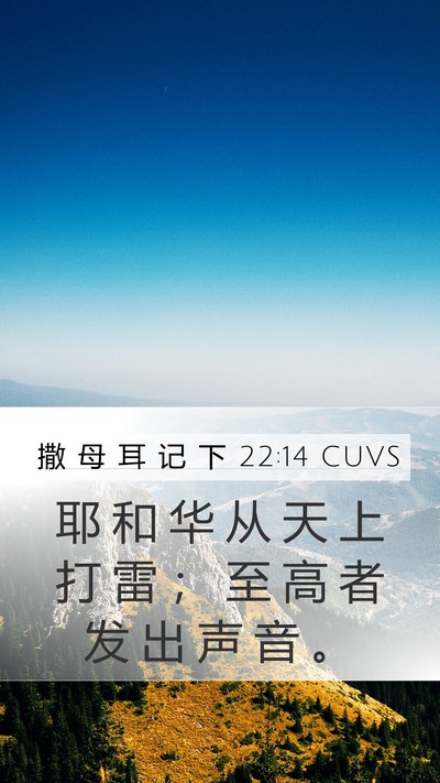 撒 母 耳 记 下 22:14 CUVS Bible Verse Image