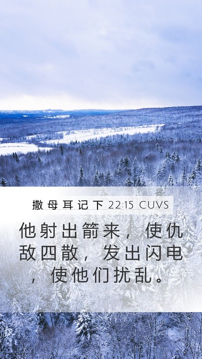 撒 母 耳 记 下 22:15 CUVS Mobile Phone Wallpaper - 他 射 出 箭 来 ， 使 仇 敌 四 散 ， - Mobile Bible Verse Wallpaper