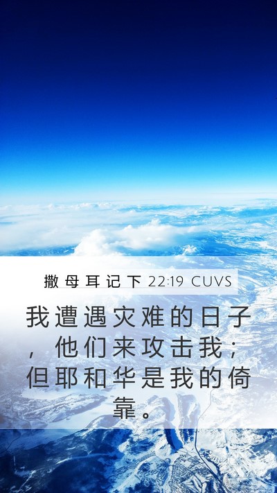 撒 母 耳 记 下 22:19 CUVS Bible Verse Image