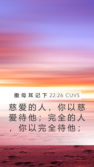 撒 母 耳 记 下 22:26 CUVS Bible Verse Image