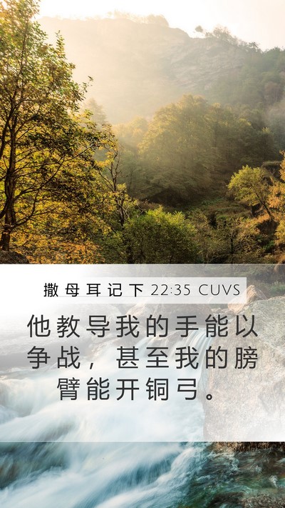 撒 母 耳 记 下 22:35 CUVS Bible Verse Image
