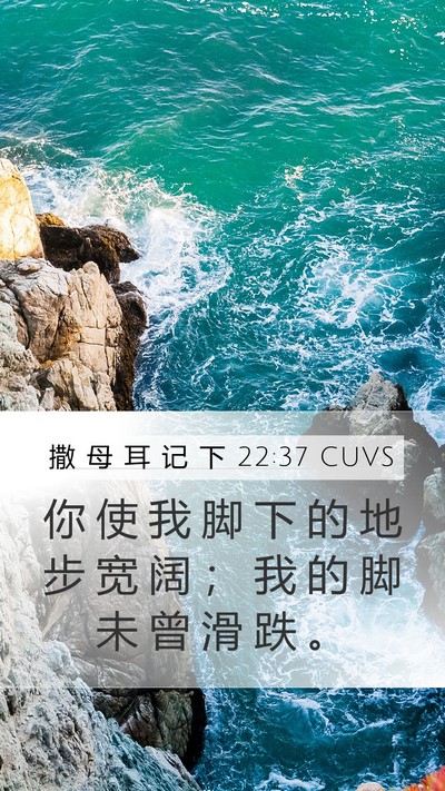 撒 母 耳 记 下 22:37 CUVS Bible Verse Image