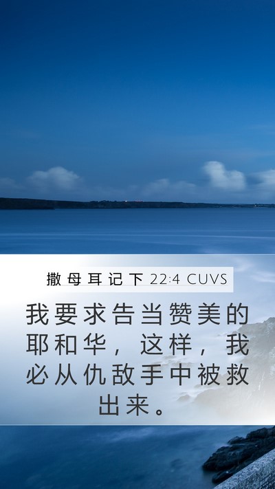 撒 母 耳 记 下 22:4 CUVS Mobile Phone Wallpaper - 我 要 求 告 当 赞 美 的 耶 和 华 ， - Mobile Bible Verse Wallpaper